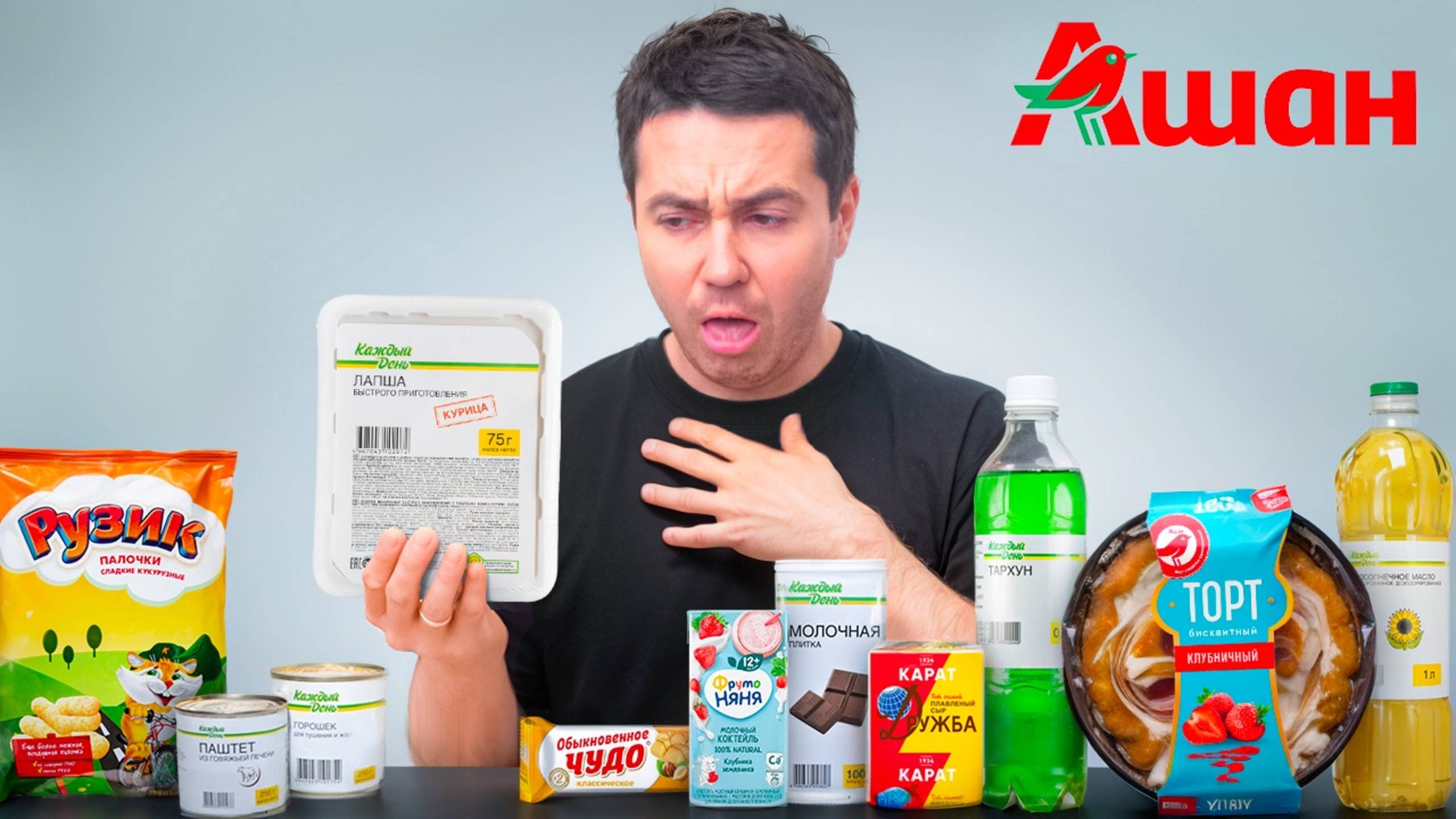 Купил все самое дешевое в Ашане смотреть онлайн