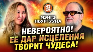 Такой дар исцеления дан не каждому!