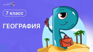7 класс. География. Природные зоны Северной Америки