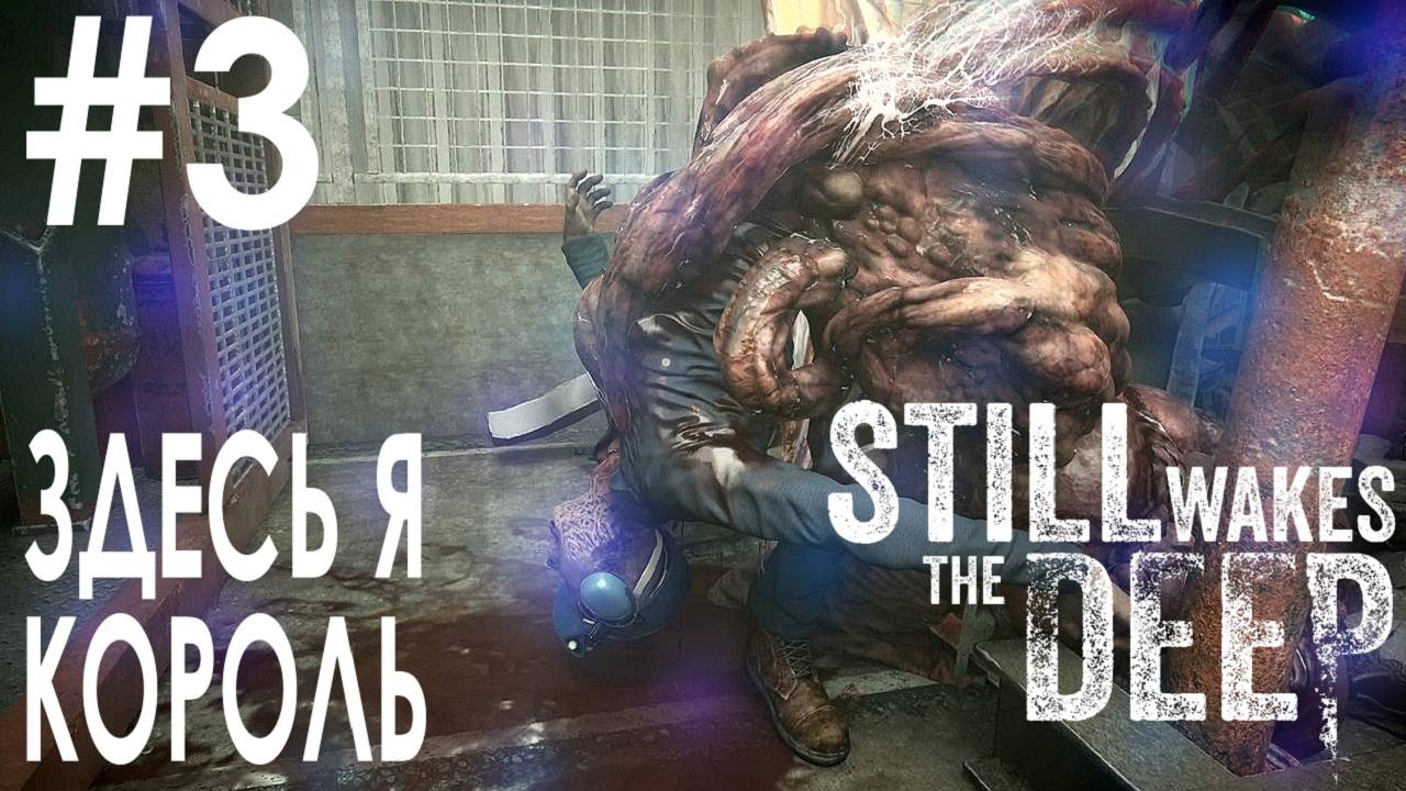 Still Wakes the Deep #3 ЗДЕСЬ Я КОРОЛЬ смотреть онлайн