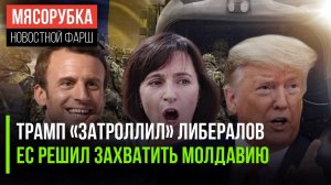 Трамп запретил «антифа» в США || ЕС готов «сожрать» Молдавию || Франция признала Палестину