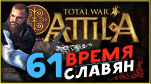 Славяне - прохождение Total War Attila - часть 61
