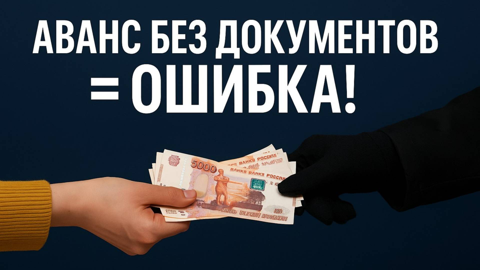 Аванс или задаток при покупке квартиры: когда это РИСК, а когда безопасно?