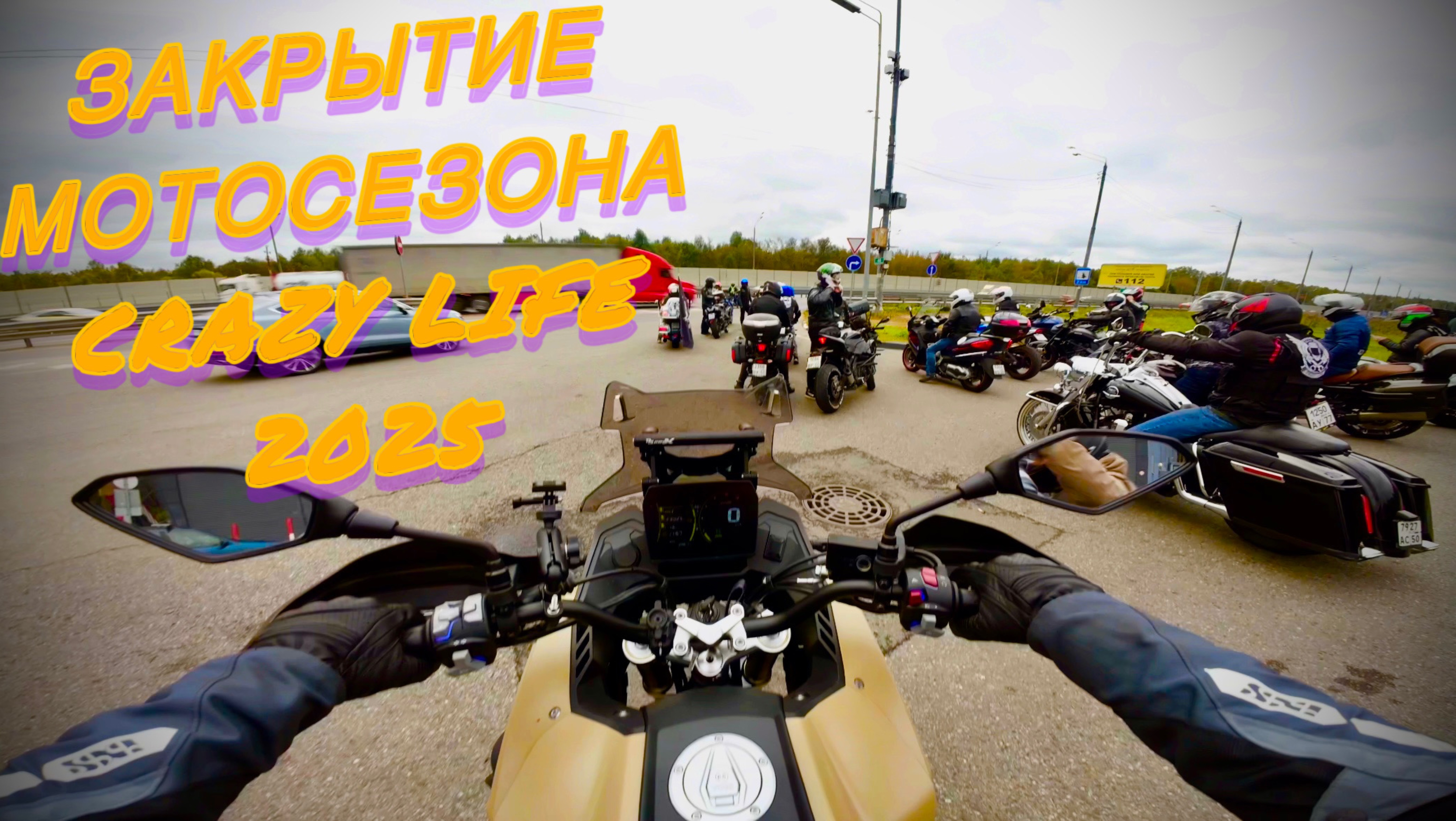 ЗАКРЫТИЕ МОТОСЕЗОНА 2025 VOGE DS625X смотреть онлайн