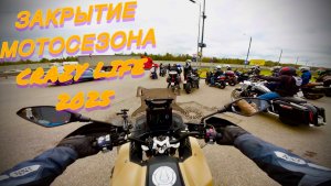 ЗАКРЫТИЕ МОТОСЕЗОНА 2025 VOGE DS625X