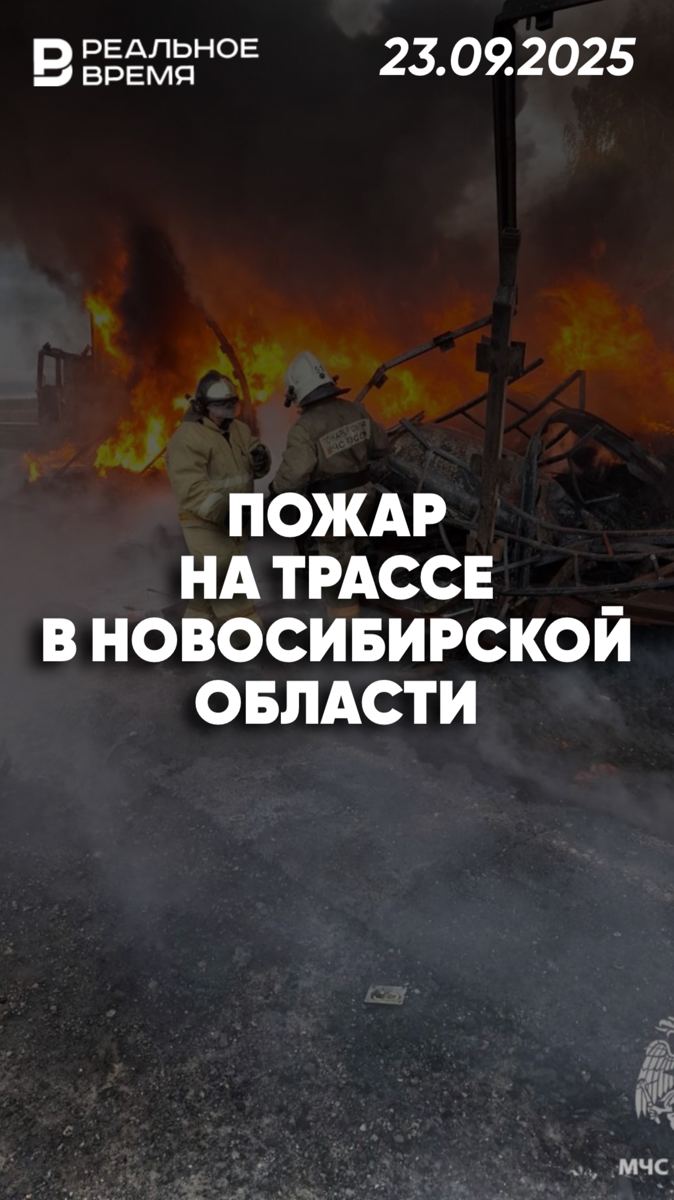 Крупная авария с фурами и „Газелью“ в Новосибирской области смотреть онлайн