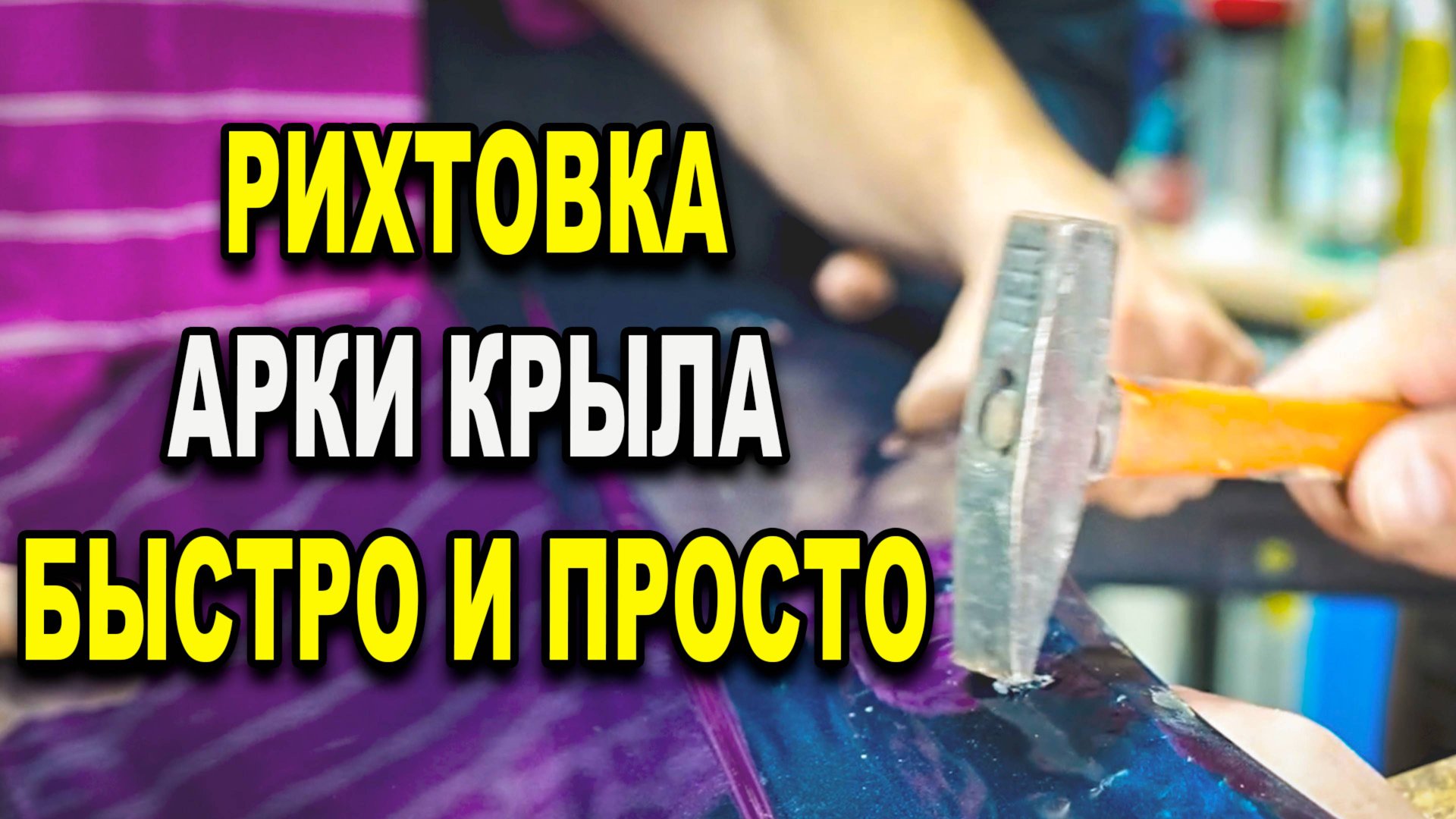 Рихтовка арки крыла, простой способ, курсы автомаляра ОНБ смотреть онлайн