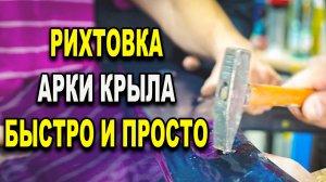 Рихтовка арки крыла, простой способ, курсы автомаляра ОНБ