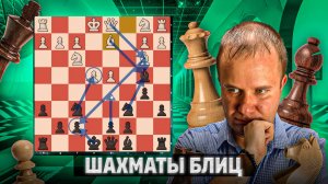 Глубокий расчет удался. Шахматы блиц