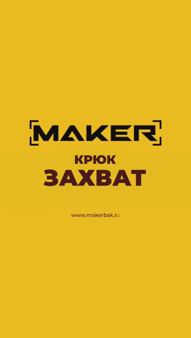 150K₽/мес на сваях с MAKER 600 смотреть онлайн