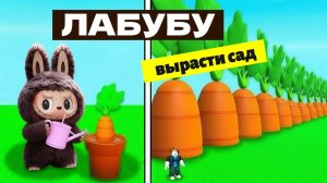 ЛАБУБУ ВЫРАСТИ САД! ✨🌱ПО МОТИВАМ РОБЛОКС