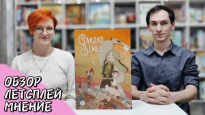 Сладкоземье 🦊 настольная игра: обзор, летсплей и мнение