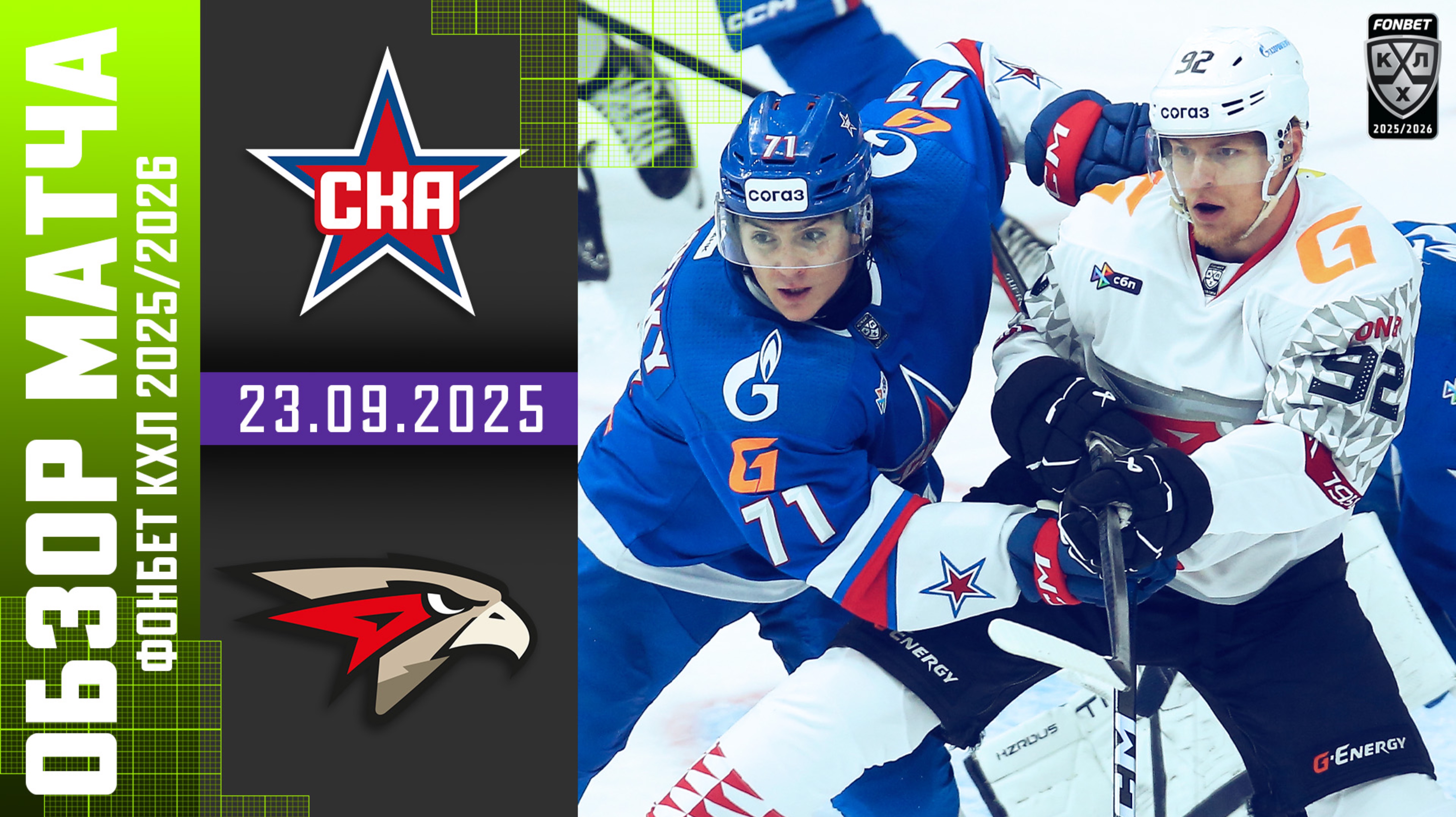 СКА – АВАНГАРД | Обзор матча Фонбет КХЛ сезон 2025/2026 | 23.09.2025 смотреть онлайн