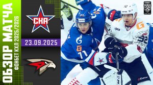 СКА – АВАНГАРД | Обзор матча Фонбет КХЛ сезон 2025/2026 | 23.09.2025