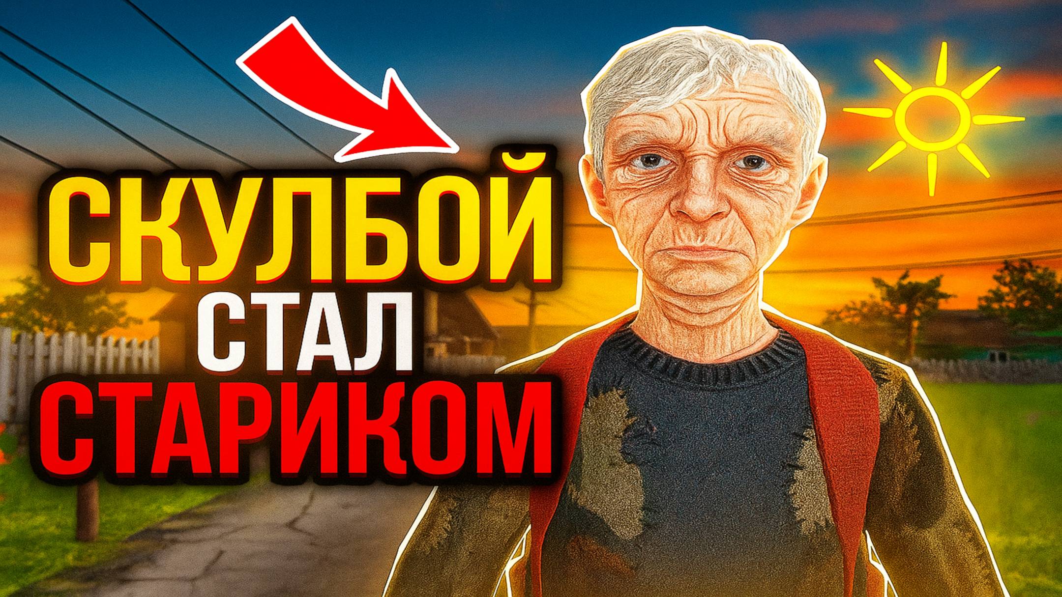 Скулбой стал Стариком МОД ➣ SchoolBoy Runaway смотреть онлайн