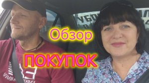 Обзор покупок/Распаковка товаров с ВБ/К чему снятся покойники/Пошли в храм/Вечный огонь в Ейске.