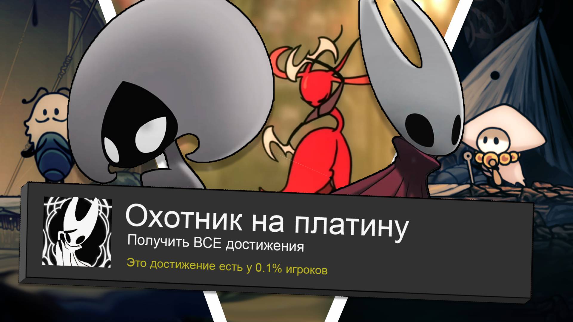 Все достижения в Hollow Knight: Silksong || Подробное расположение предметов смотреть онлайн