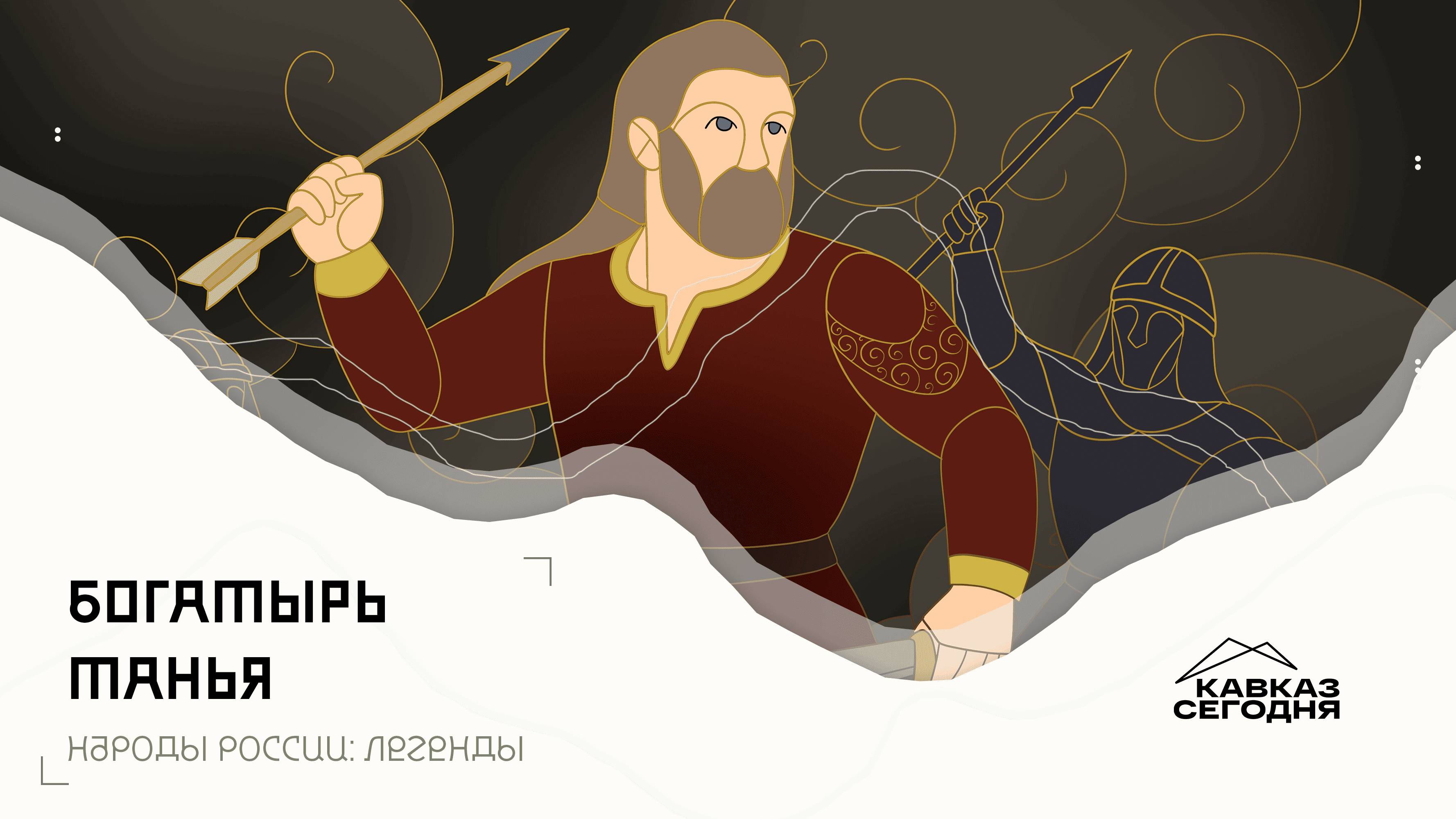 Богатырь Танья