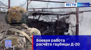 Боевая работа расчёта гаубицы Д-20