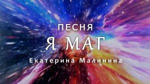 ✨ Я - МАГ — ПЕСНЯ-АКТИВАТОР ✨/ Екатерина Малинина