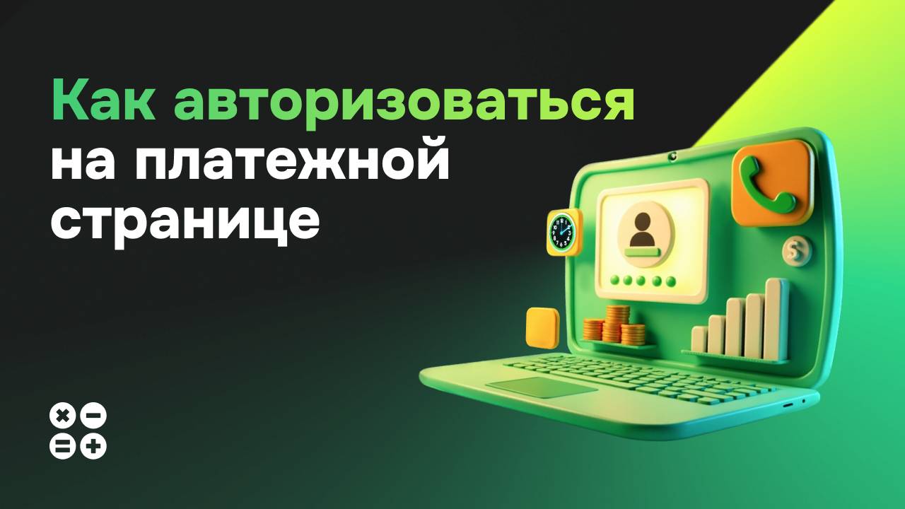 Как авторизоваться на платежной странице
