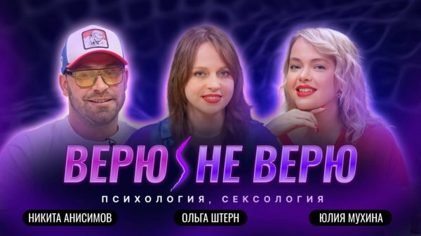 ВЕРЮ/НЕ ВЕРЮ. Психология, сексология с Ольгой Штерн