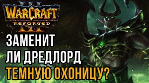 ЗАМЕНИТ ЛИ ДРЕДЛОРД ТЕМНУЮ ОХОТНИЦУ?: Labyrinth (Ud) vs Fortitude (Hum) Warcraft 3 Reforged
