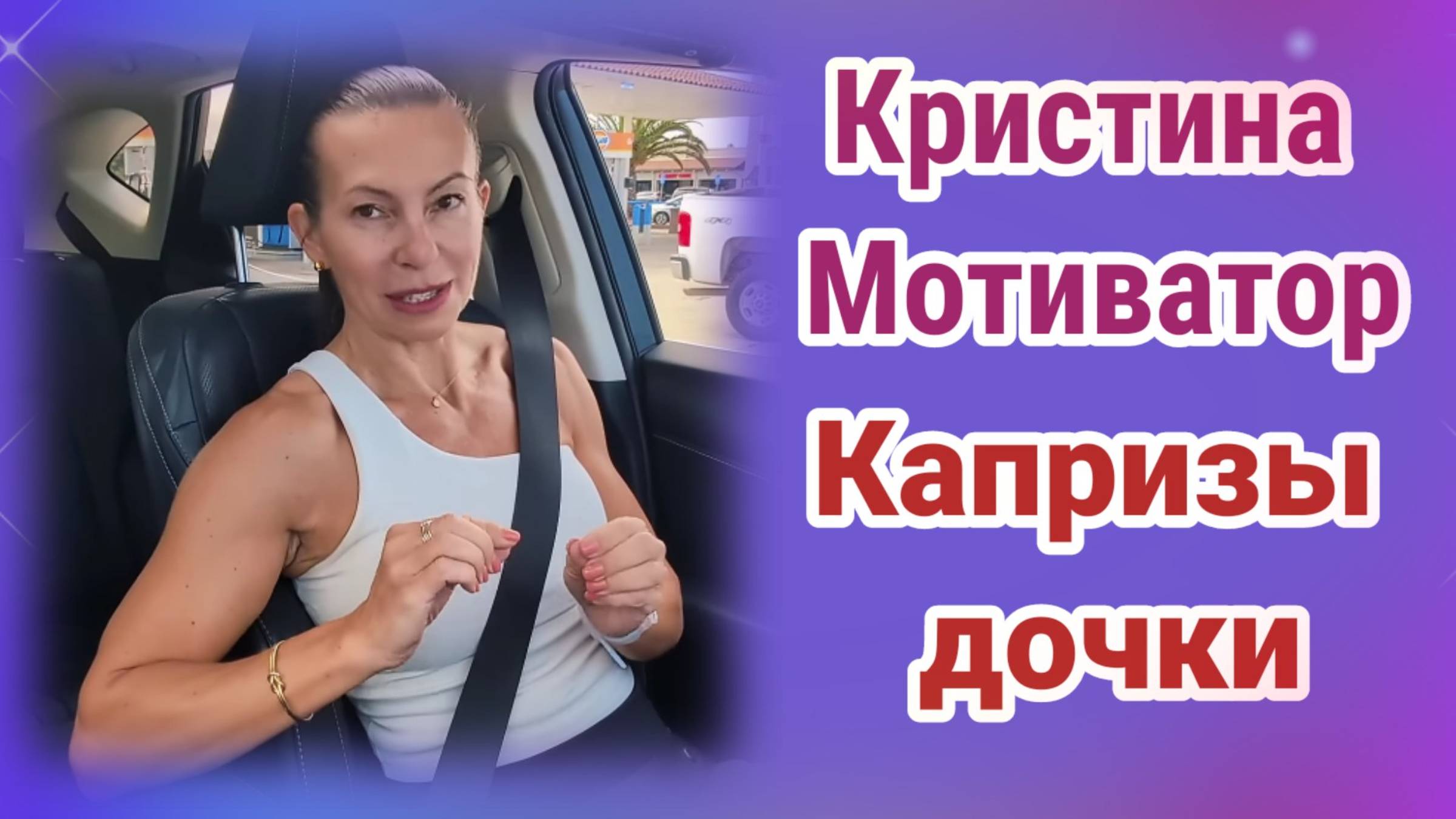 Кристина Мотиватор. Обзор. Капризы дочери