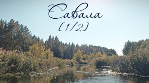 [1/2] Сплав по реке Савала осень 2025