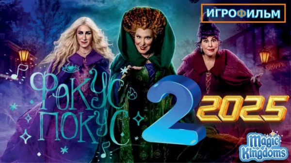 Фокус Покус 2 Дисней Magic Kingdoms Прохождение