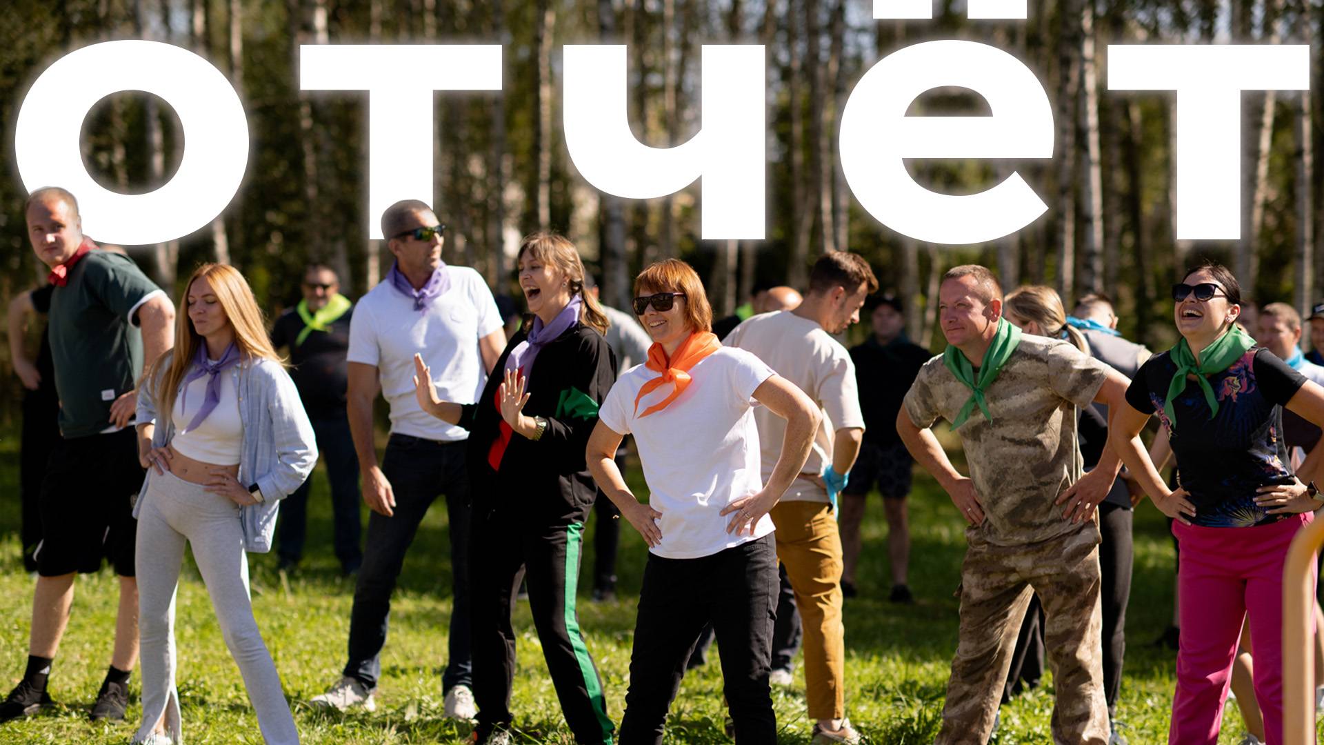 Видеоотчет с корпоративного мероприятия "Быстрее, выше, умнее!" смотреть онлайн