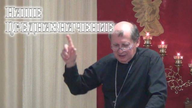 Наше предназначение