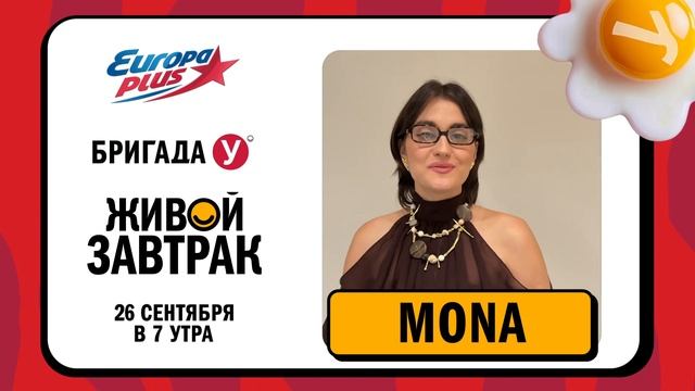 MONA приглашает на Живой Завтрак! #живойзавтрак #европаплюс #mona #мона #музыка смотреть онлайн