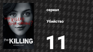 Убийство 1 сезон 11 серия «Пропавший» (сериал, 2011)