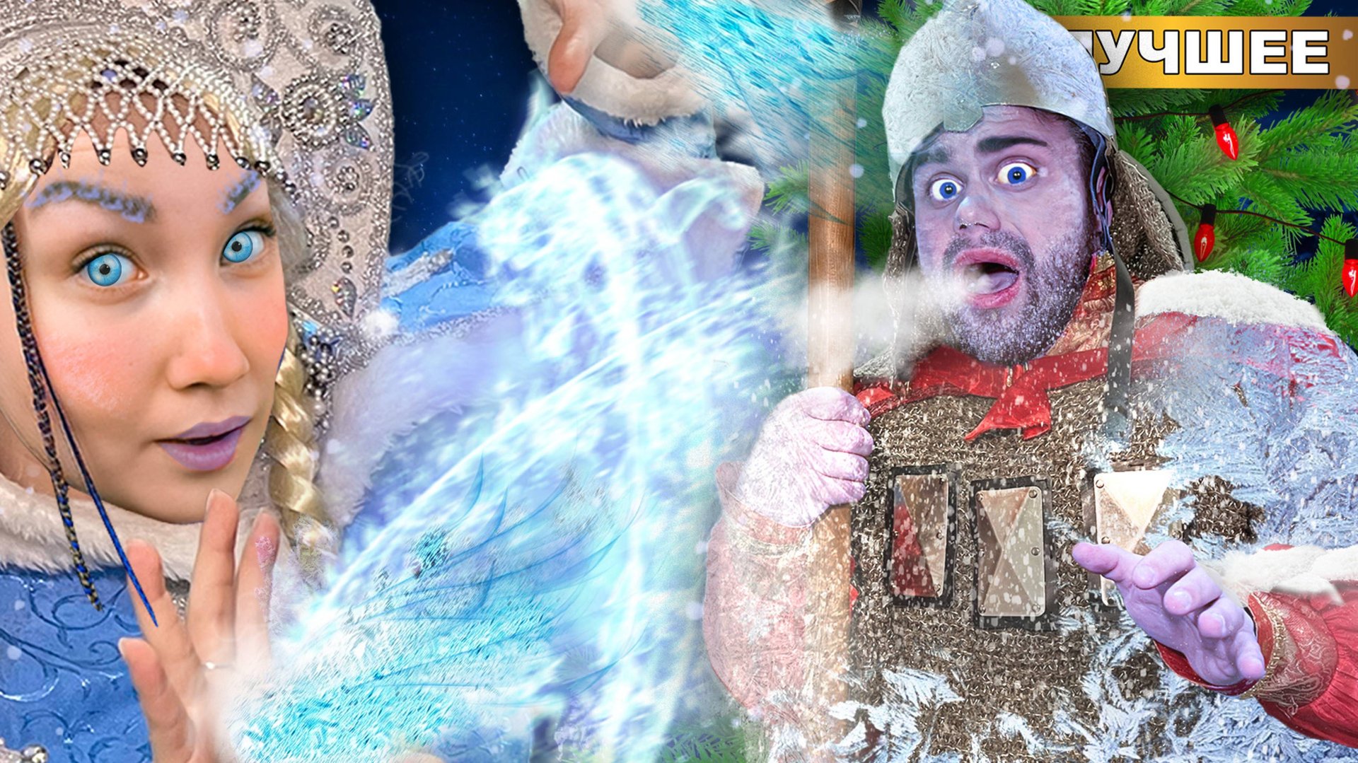 Попали в Новогоднюю сказку! смотреть онлайн