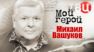 Михаил Вашуков. Мой герой