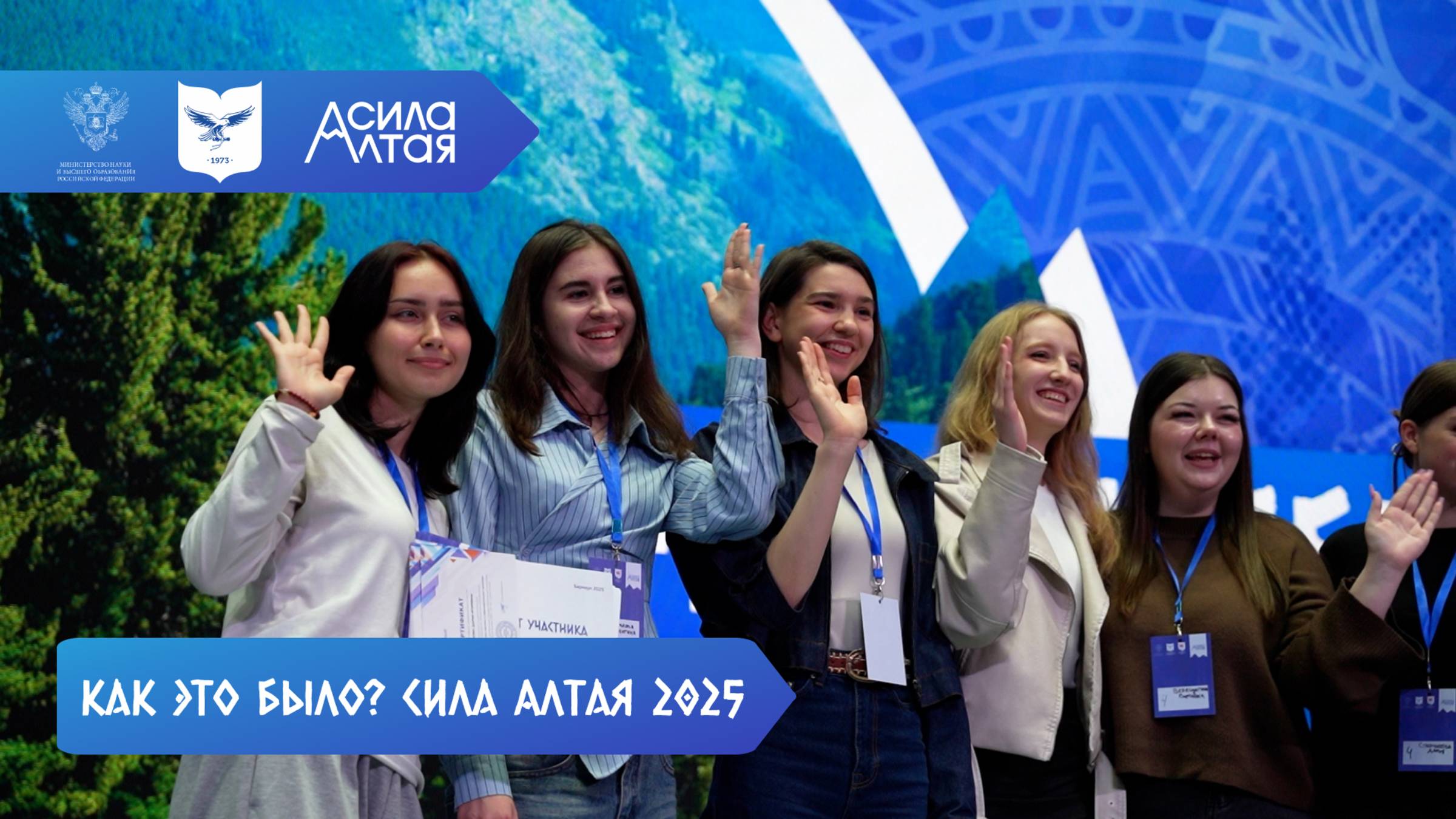 Как это было? Сила Алтая 2025 смотреть онлайн