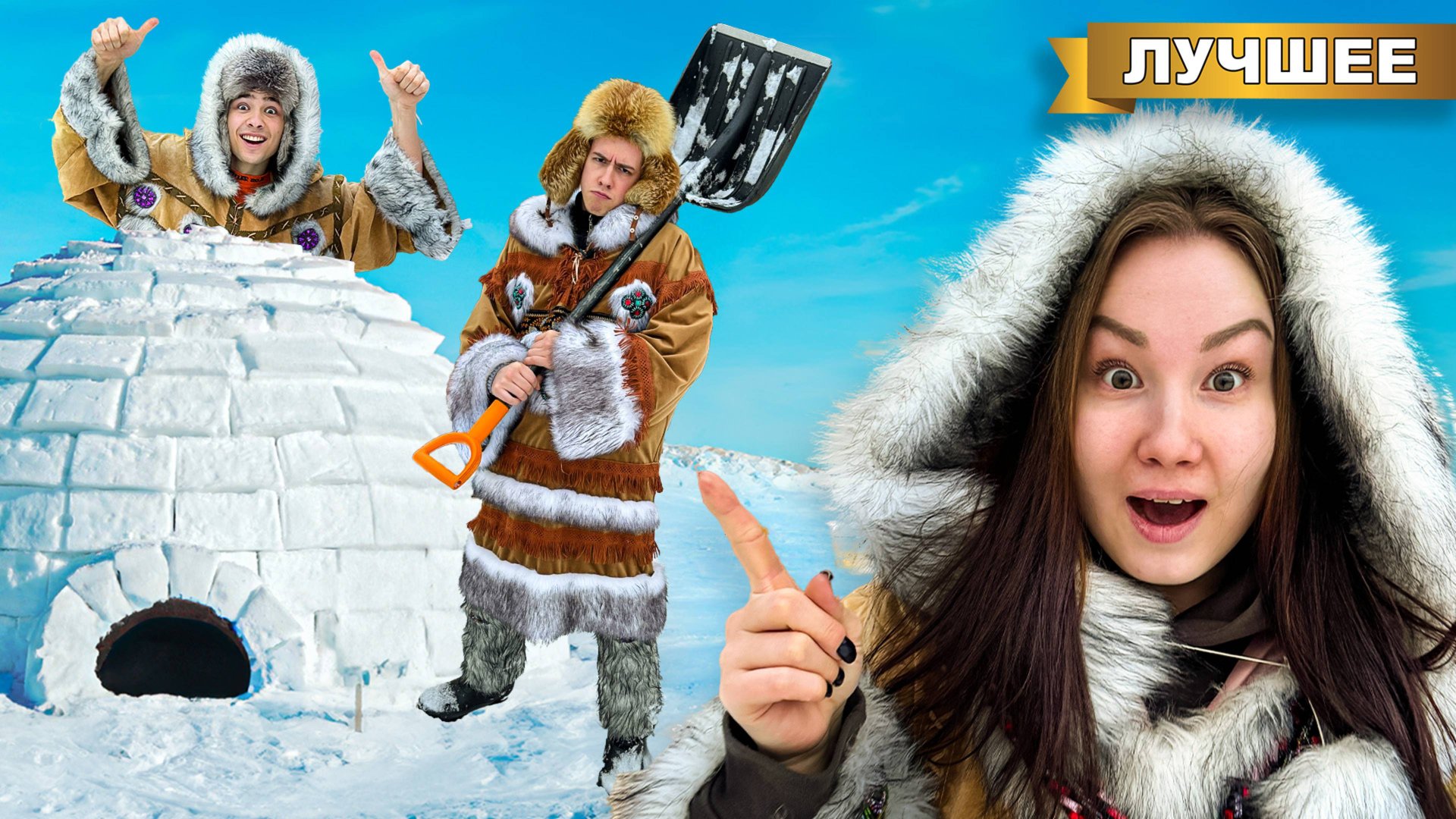 Провели 24 часа в настоящем Иглу! смотреть онлайн