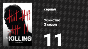 Убийство 3 сезон 11 серия «Прямиком отсюда» (сериал, 2013)