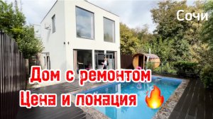 Дом в Сочи с ремонтом ! Цена и локация супер ! Срочно !