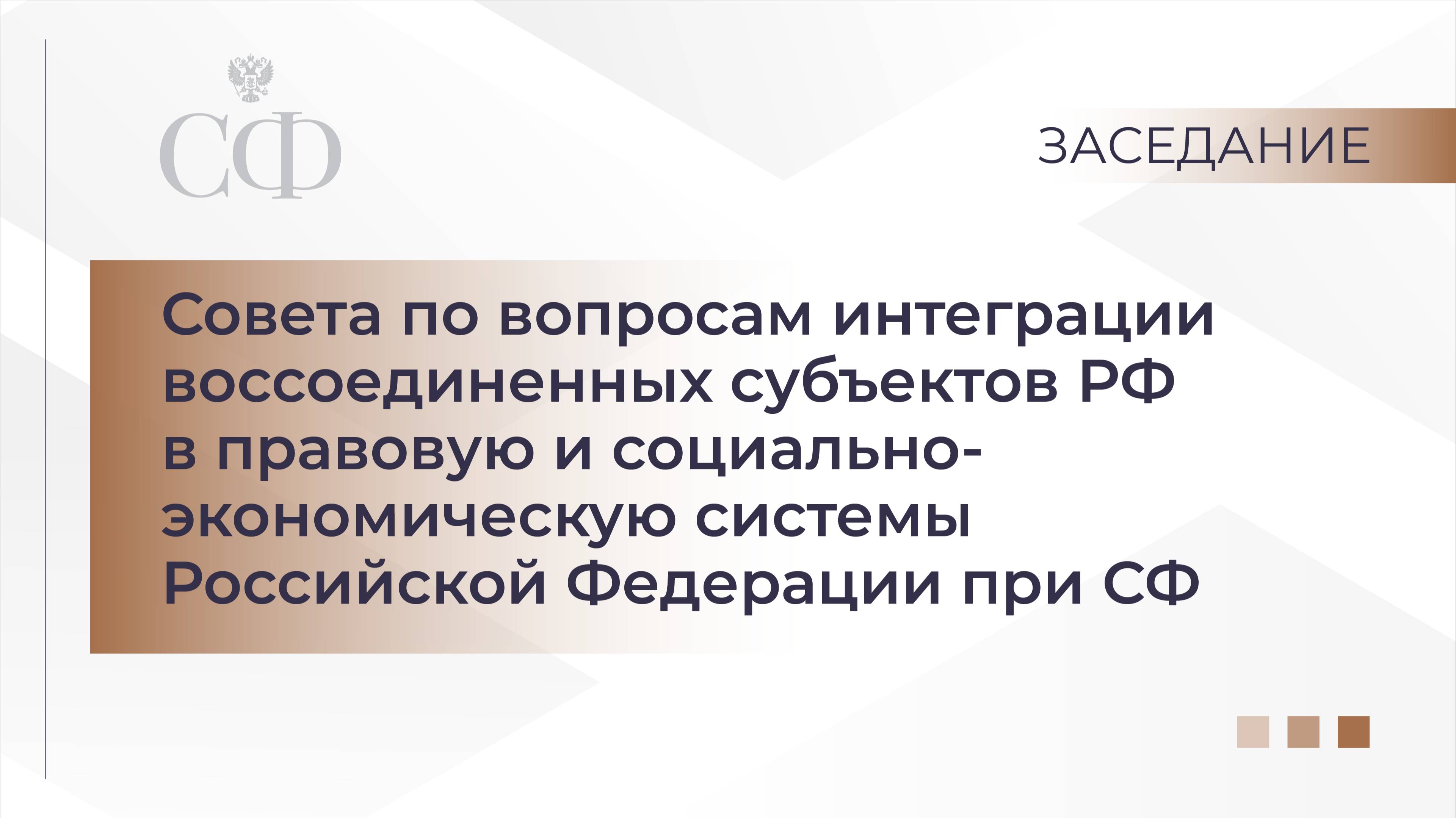 Заседание Совета по вопросам интеграции воссоединенных субъектов РФ смотреть онлайн