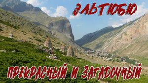 ЭЛЬТЮБЮ. ГОРОД МЁРТВЫХ В КАБАРДИНО-БАЛКАРИИ