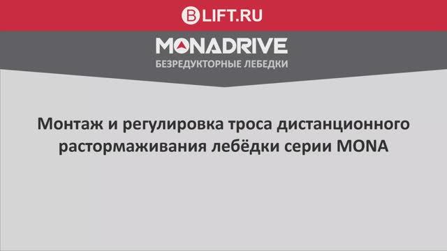 MONA Монтаж троса дистанционного растормаживания
