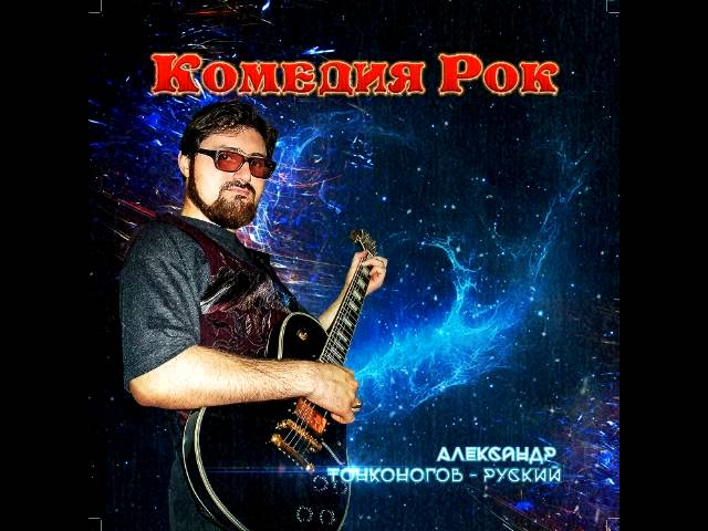 КОМЕДИЯ РОК Москва-Петушки!!! (Памяти Венедикта Ерофеева!) смотреть онлайн