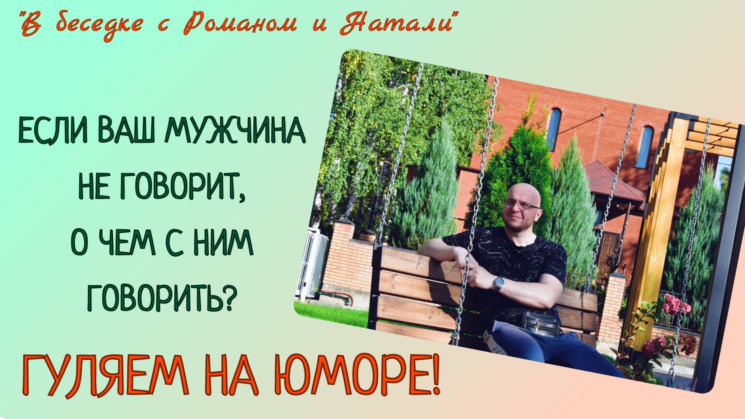 ЕСЛИ ВАШ МУЖЧИНА НЕ ГОВОРИТ, О ЧЕМ С НИМ ГОВОРИТЬ?😃