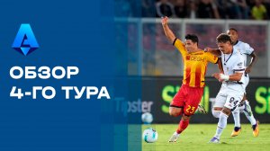 Чемпионат Италии. Обзор 4-го тура
