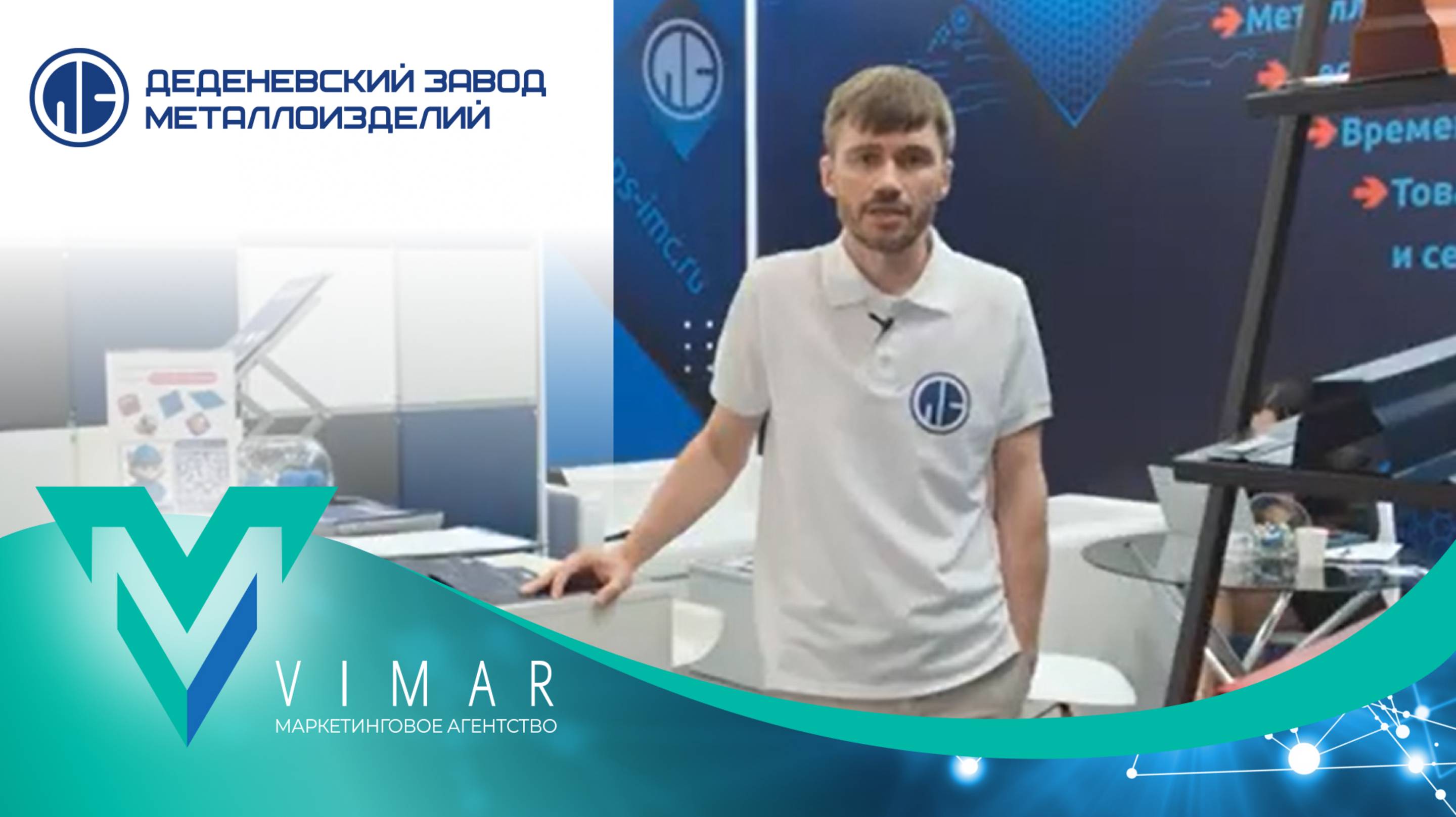 Деденевский Завод Металлоизделий на выставке «Металлоконструкции 2025».