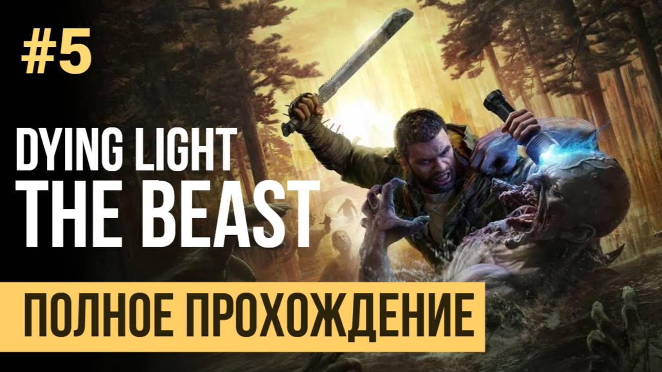 Dying Light The Beast Полное прохождение #5 смотреть онлайн