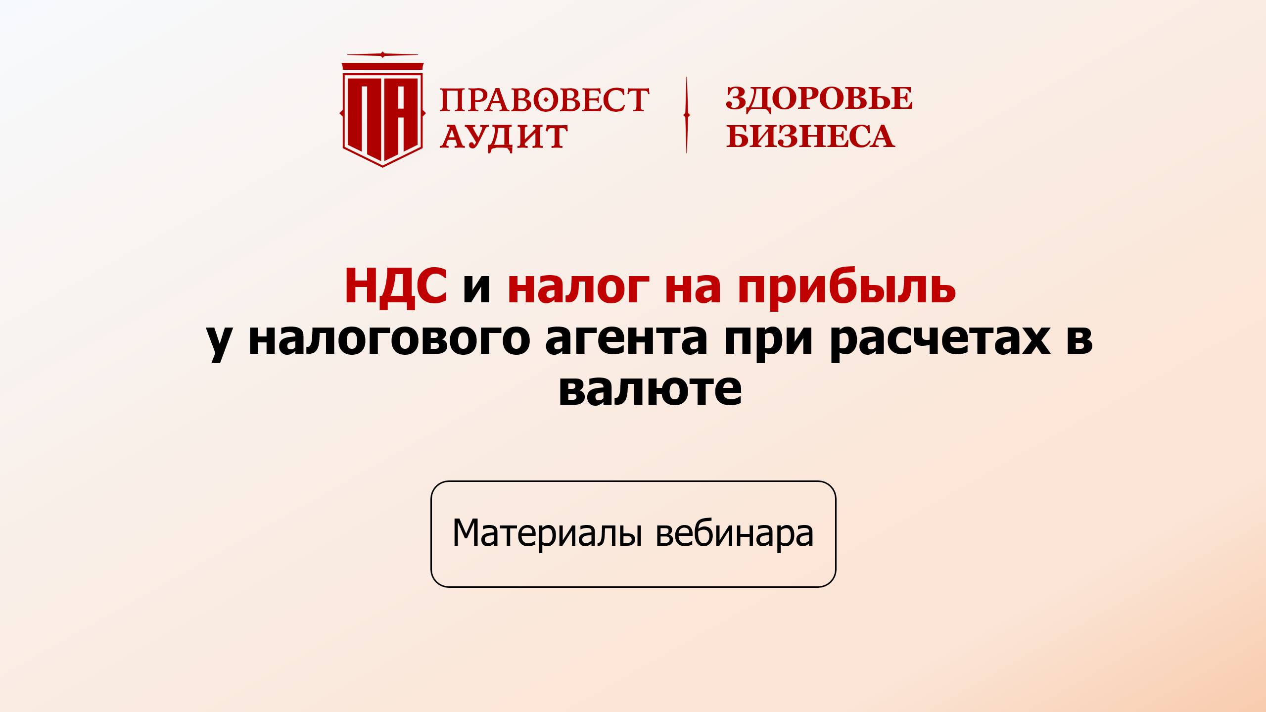 НДС и налог на прибыль у налогового агента при расчетах в валюте смотреть онлайн
