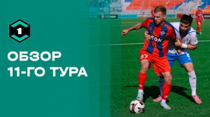 Лига Пари. Обзор 11-го тура